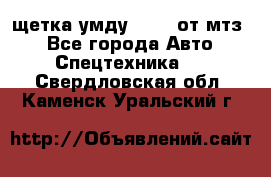 щетка умду-80.82 от мтз  - Все города Авто » Спецтехника   . Свердловская обл.,Каменск-Уральский г.